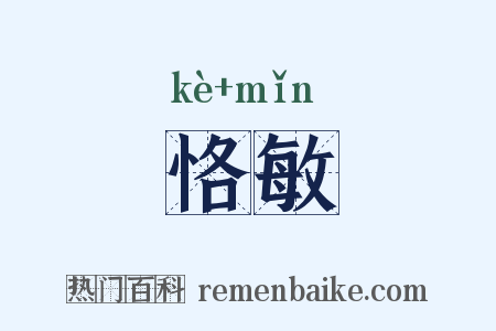恪敏是什么意思的图片